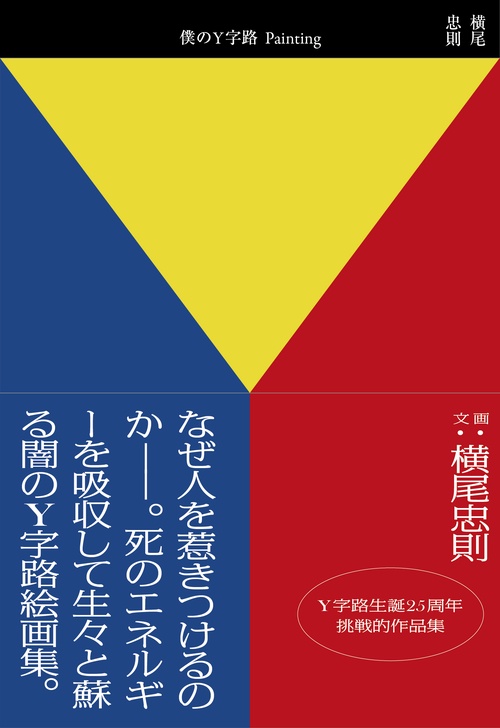 僕のY字路 Painting