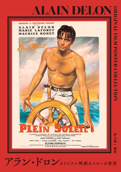 アラン・ドロン　オリジナル映画ポスターの世界