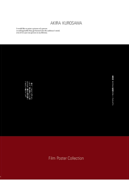 黒澤明 オリジナル映画ポスター・コレクション