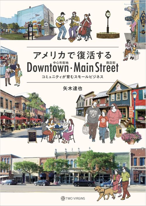 アメリカで復活する 中心市街地・商店街