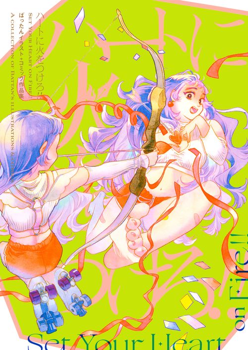ハートに火をつけろ!!　ばったんイラスト＋コミック作品集