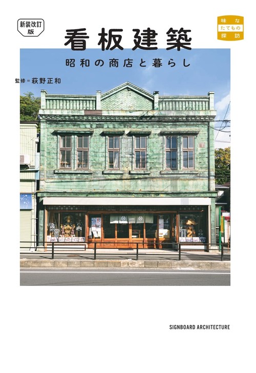 新装改訂版　看板建築