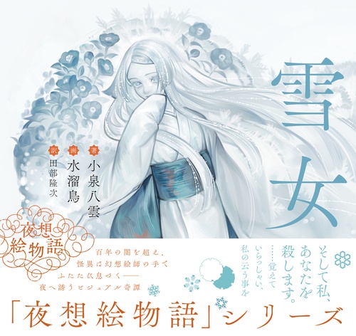 夜想絵物語　雪女