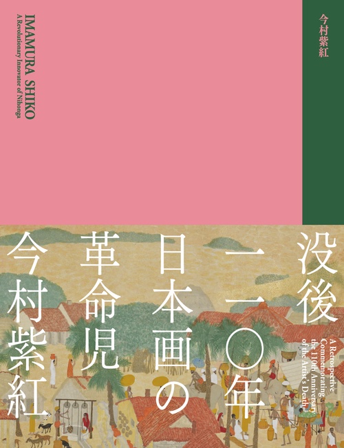 没後110年 日本画の革命児 今村紫紅：展覧会公式図録