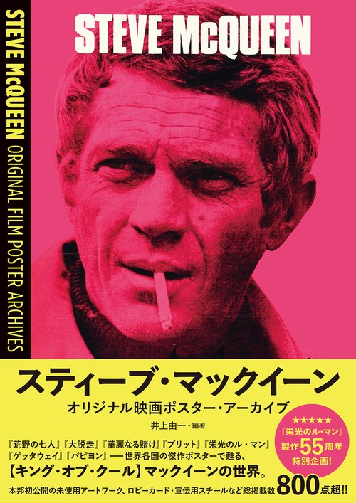 スティーブ・マックイーン  オリジナル映画ポスター・アーカイブ
