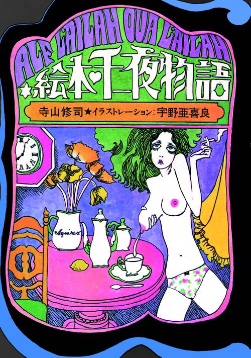 【丸善ジュンク堂書店 限定復刊】絵本・千一夜物語