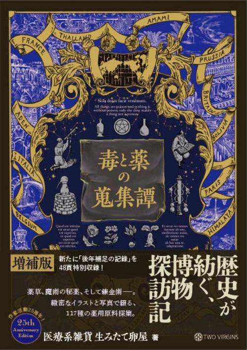 毒と薬の蒐集譚　増補版