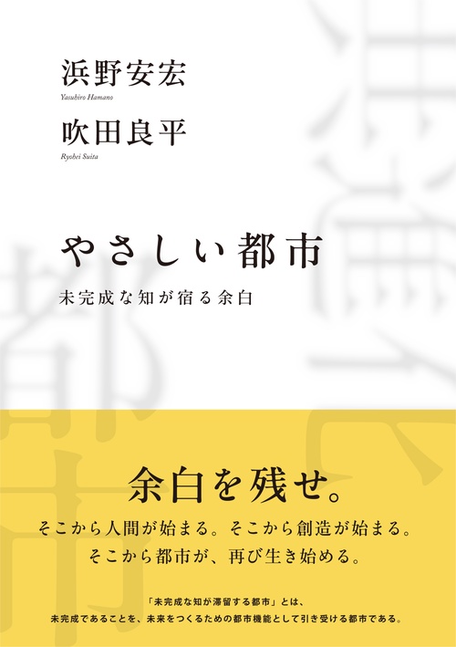 やさしい都市　未完成な知が宿る余白