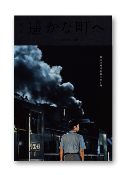 映画『遥かな町へ』MEMORYSCAPE　倉吉の町が映画になる時