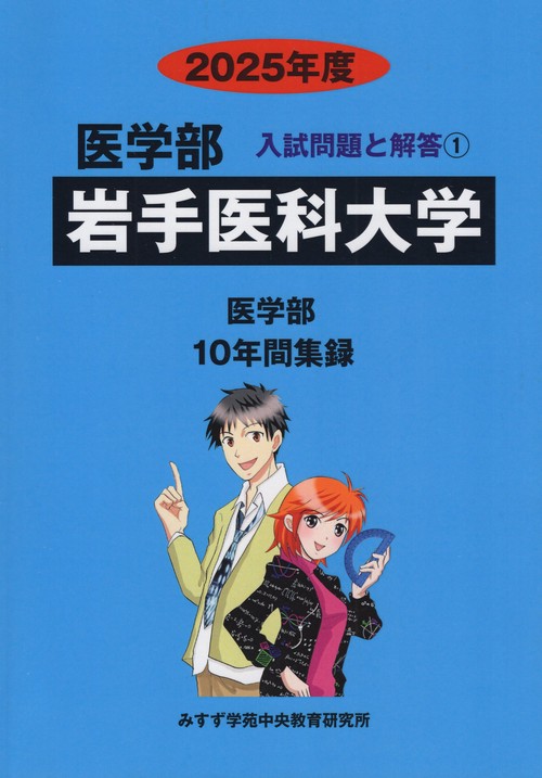 岩手医科大学 医学部 2025年度(医学部入試問題と解答)