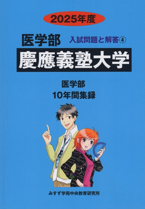 慶應義塾大学 医学部 2025年度 (医学部入試問題と解答)