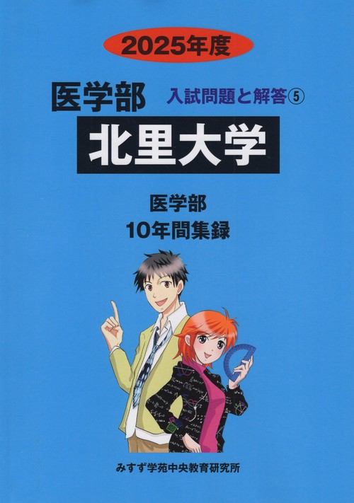北里大学医学部 2025年度(医学部入試問題と解答)