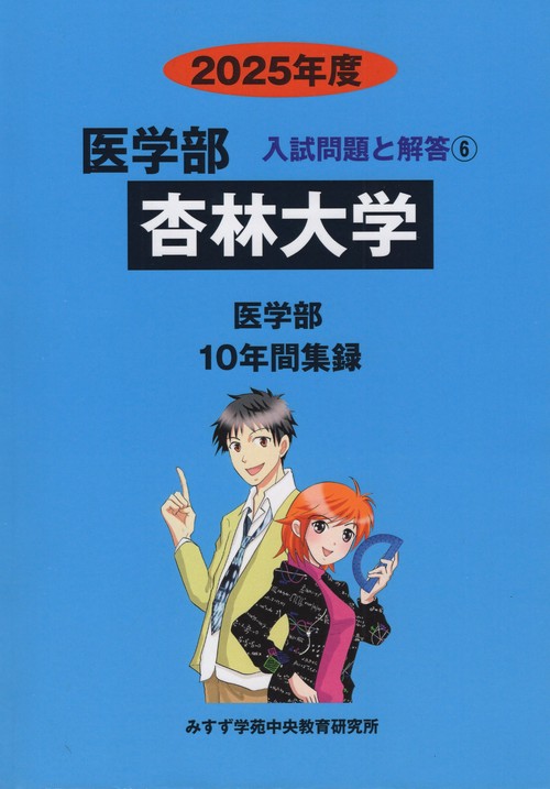 杏林大学 医学部 2025(医学部入試問題と解答)