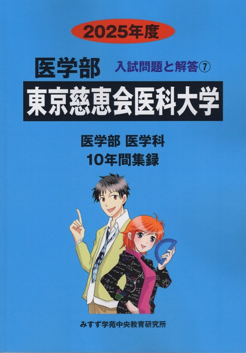 東京慈恵会医科大学医学部 2025年度 医学部入試問題と解答7