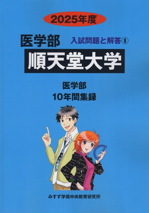 順天堂大学医学部2025年度医学部入試問題と解答8
