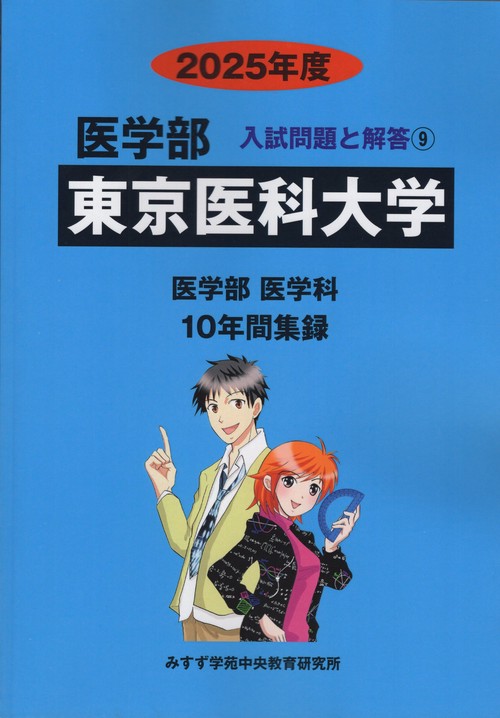 東京医科大学医学部2025年度医学部入試問題と解答9