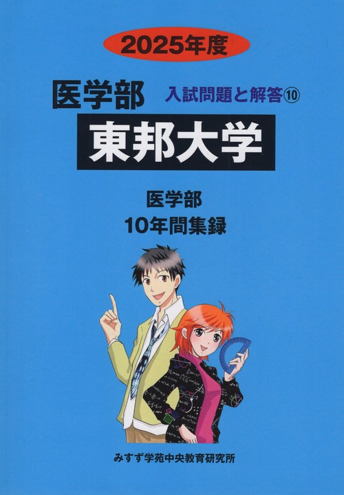 東邦大学医学部 2025年度(医学部入試問題と解答)