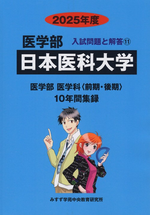 日本医科大学 医学部 2025年度(医学部入試問題と解答)