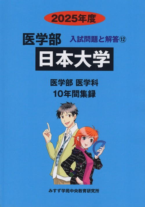 日本大学医学部 2025年度(医学部入試問題と解答)