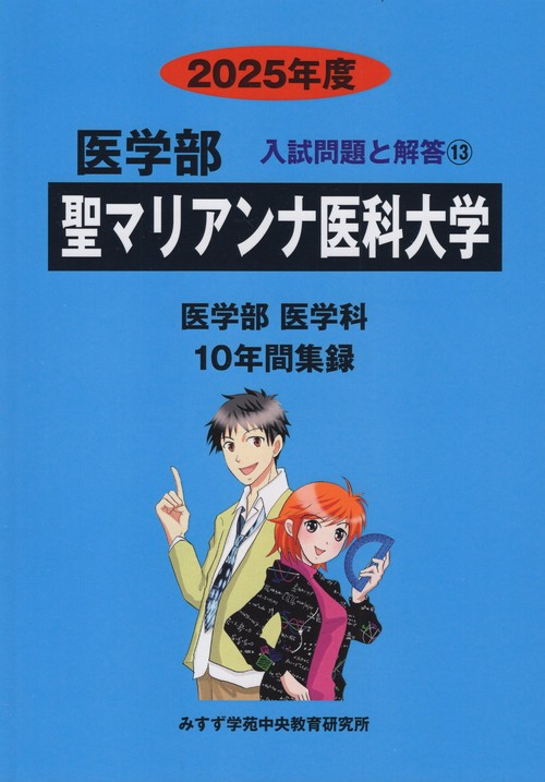 聖マリアンナ医科大学 医学部 2025年度(医学部入試問題と解答)