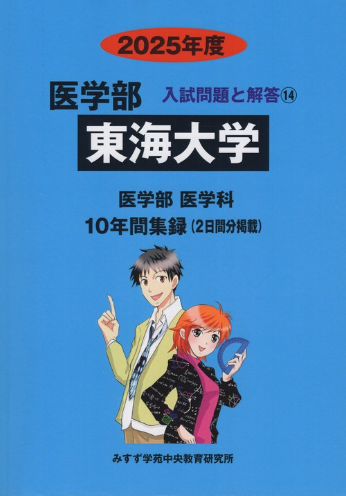 2025年度 私立大学別 入試問題と解答 医学部 14 東海大学