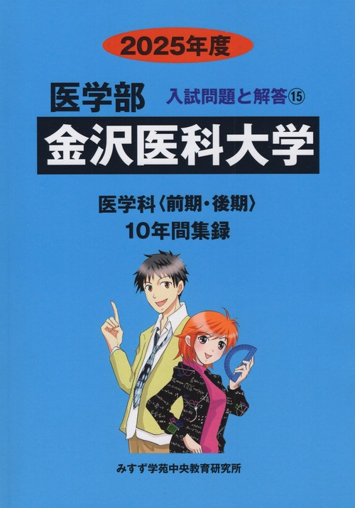 金沢医科大学 医学部 2025(医学部入試問題と解答)