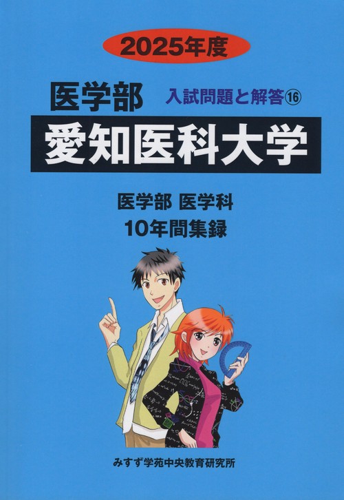 愛知医科大学 医学部 2025年度(医学部入試問題と解答)