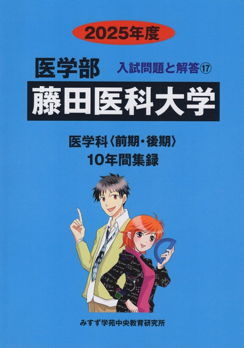 藤田医科大学 医学部 2025年度(医学部入試問題と解答)