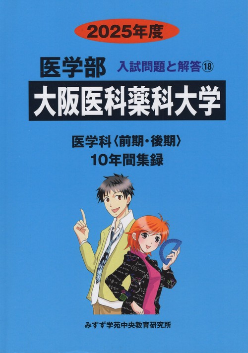 大阪医科薬科大学 医学部 2025(医学部入試問題と解答)