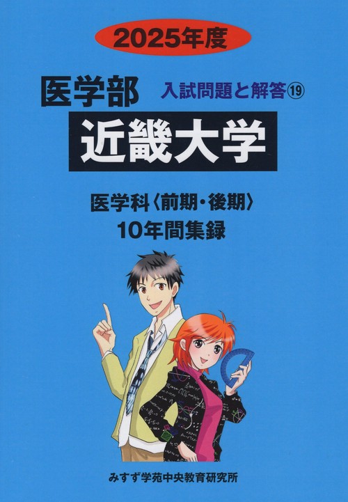 近畿大学医学部 2025年度(医学部入試問題と解答)