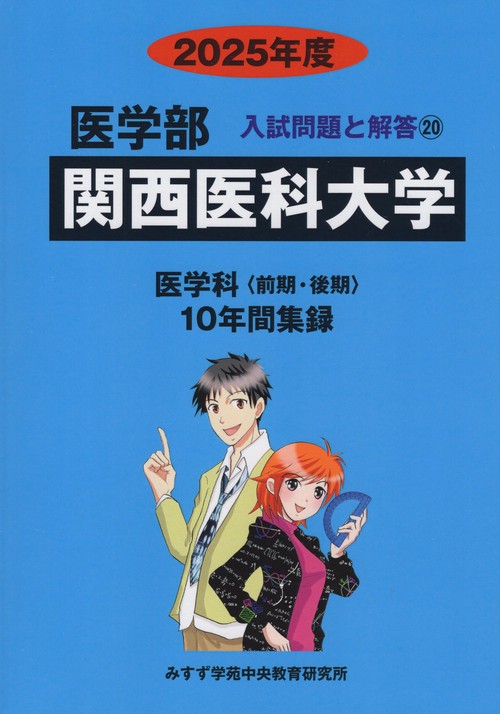 関西医科大学 医学部 2025年度(医学部入試問題と解答)