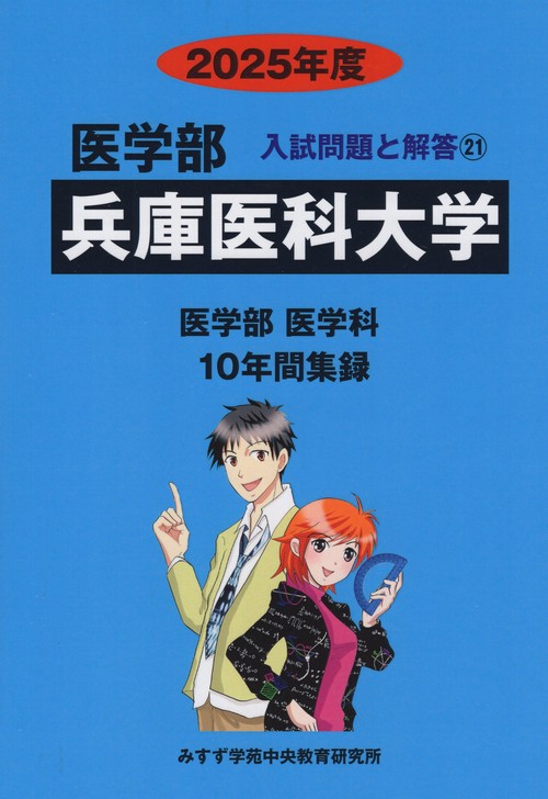 兵庫医科大学医学部 2025年度(医学部入試問題と解答)