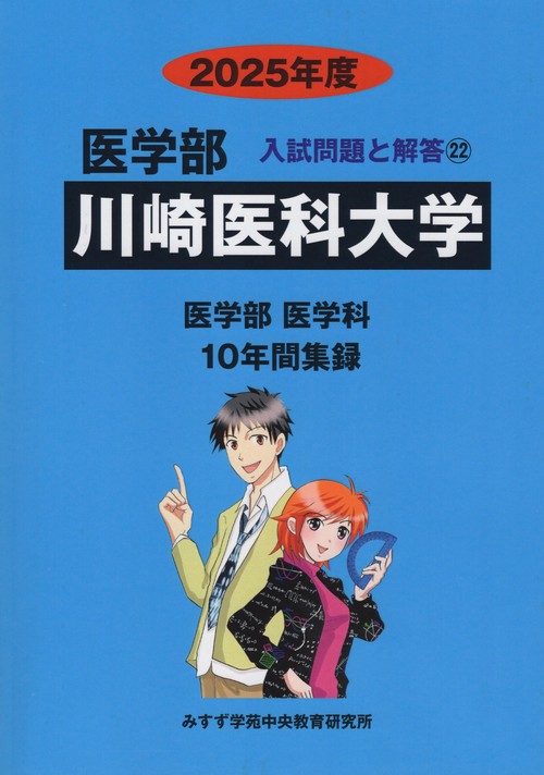 川崎医科大学 医学部2025年度(医学部入試問題と解答)