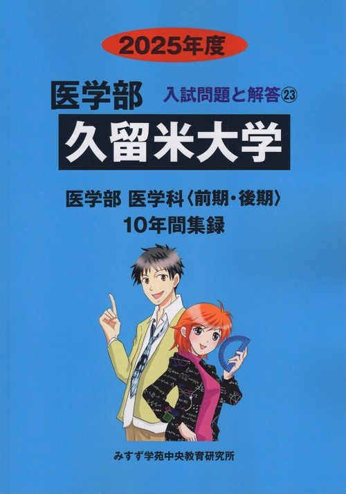 久留米大学 医学部2025年度(医学部入試問題と解答)