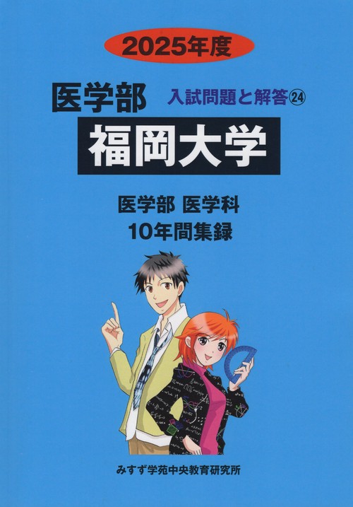 福岡大学 医学部 2025年度(医学部入試問題と解答)