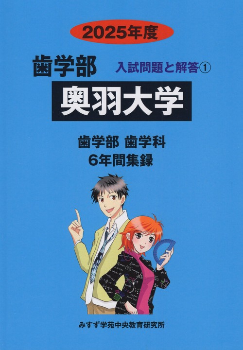 奥羽大学歯学部 2025年度(歯学部入試問題と解答)
