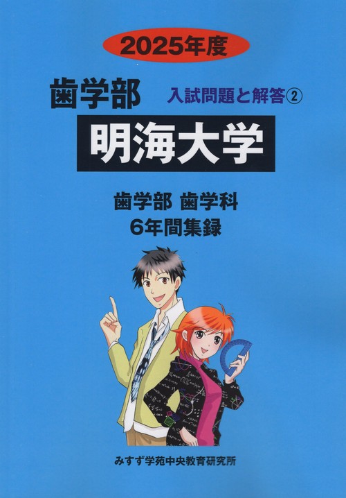 明海大学 歯学部 2025年度 入試問題と解答2