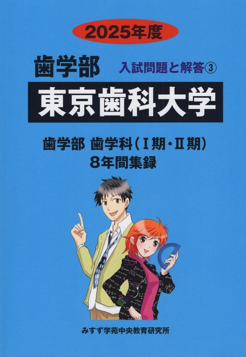 東京歯科大学 歯学部 2025年度(歯学部入試問題と解答)