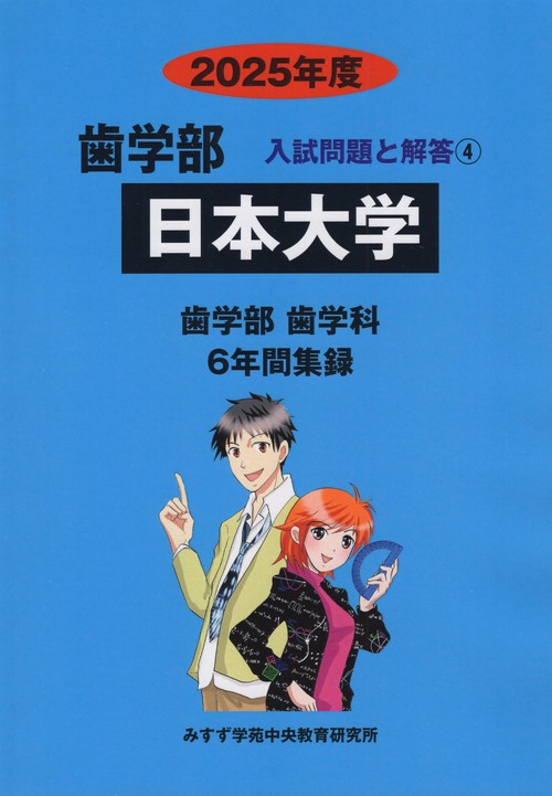 日本大学歯学部 2025年度(歯学部入試問題と解答)
