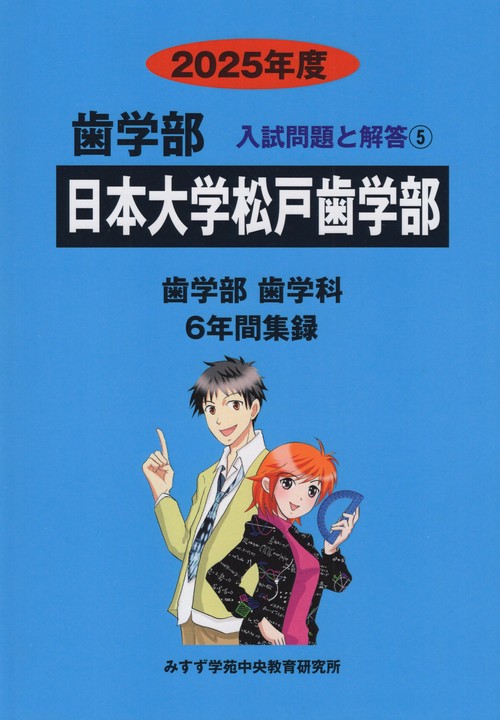 日本大学松戸歯学部 2025年度(歯学部入試問題と解答)