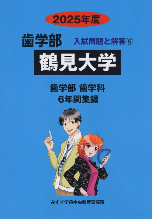 鶴見大学歯学部 2025年度(歯学部入試問題と解答)