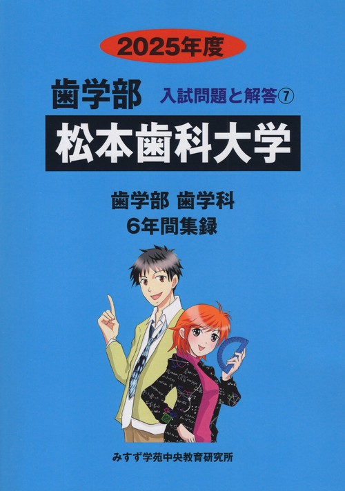 松本歯科大学 歯学部 2025年度(歯学部入試問題と解答)