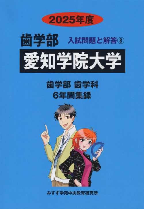 愛知学院大学 歯学部 2025年度(歯学部入試問題と解答)