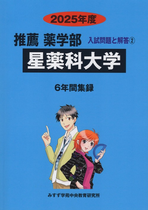 星薬科大学 推薦薬学部 2025年度(推薦薬学部入試問題と解答)