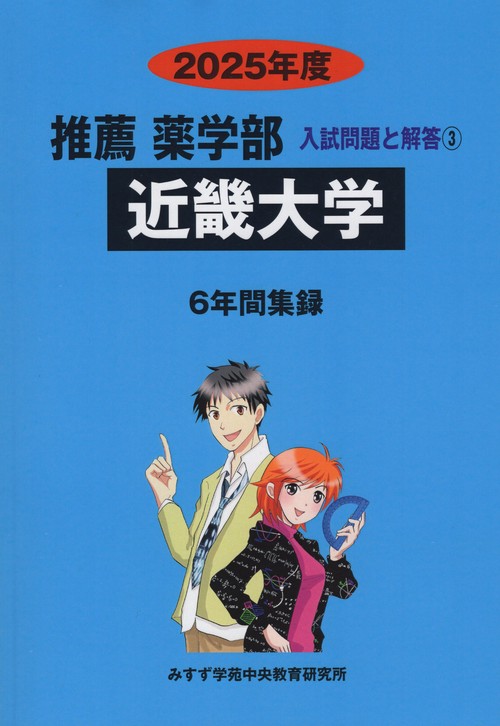 2025年度 私立大学別 入試問題と解答 推薦 薬学部 03 近畿大学