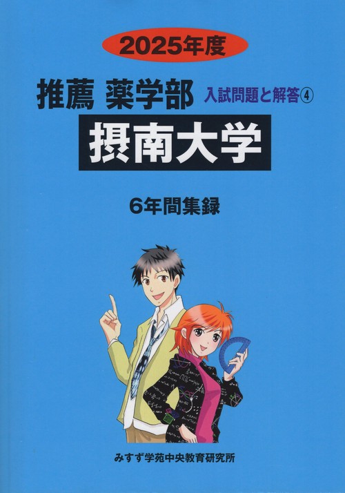 2025年度 私立大学別 入試問題と解答 推薦 薬学部 04 摂南大学