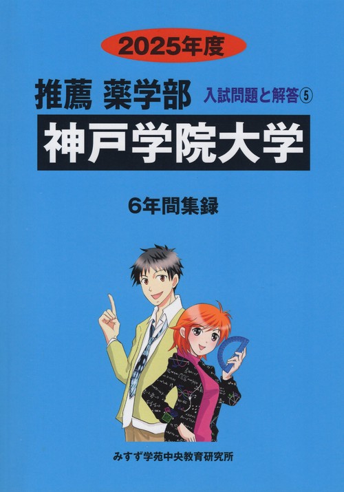 2025年度 私立大学別 入試問題と解答 推薦 薬学部 05 神戸学院大学