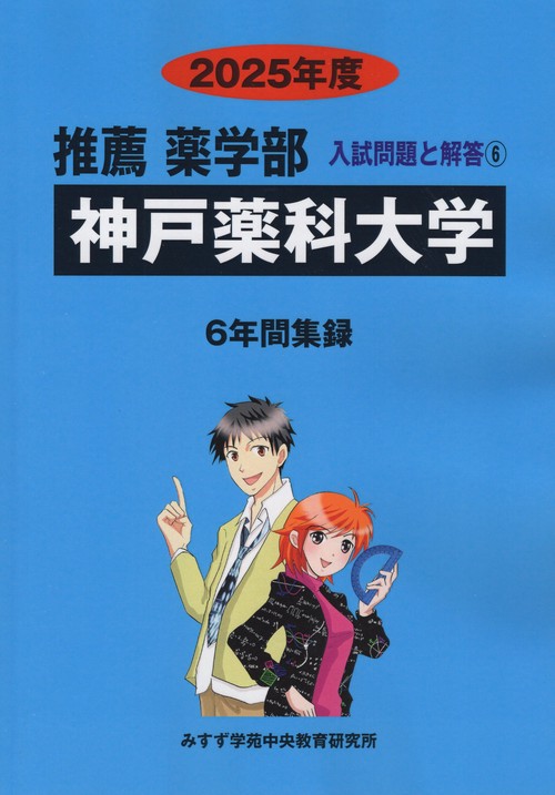 神戸薬科大学 推薦薬学部 2025年度(薬学部(推薦)入試問題と解答)