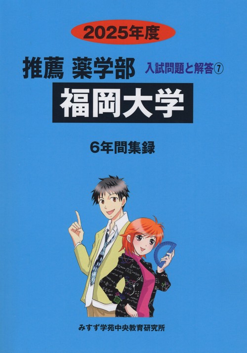 福岡大学 推薦薬学部 2025年度 (薬学部(推薦)入試問題と解答)