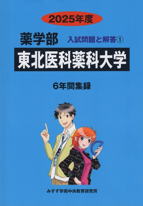 東北医科薬科大学 薬学部2025年度(薬学部入試問題と解答)